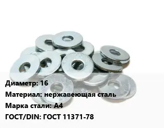 Шайба 16 нержавеющая сталь Сталь: А4 ГОСТ: ГОСТ 11371-78